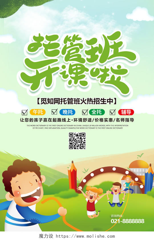 绿色暑假班幼儿园托管班招生卡通宣传海报